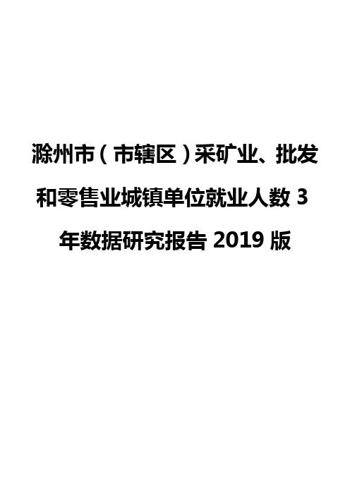 滁州市(市辖区)采矿业、批发和零售业城镇单位就业人数3年数据研究报告2019版