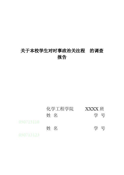 本校大学生对时政关注程度的调查报告