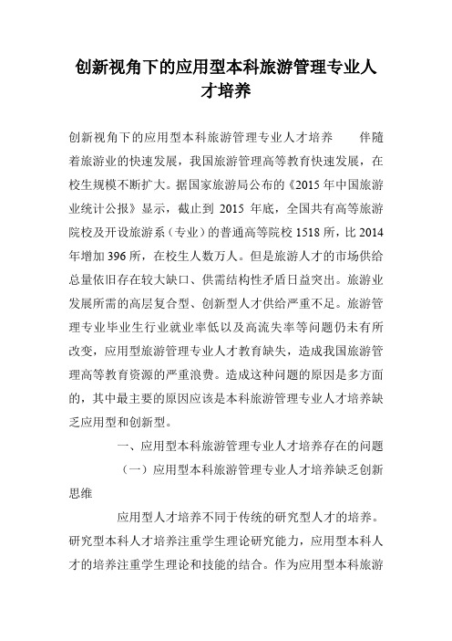 创新视角下的应用型本科旅游管理专业人才培养