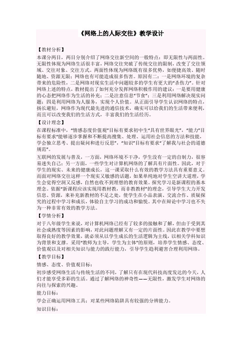 网络上的人际交往教学设计