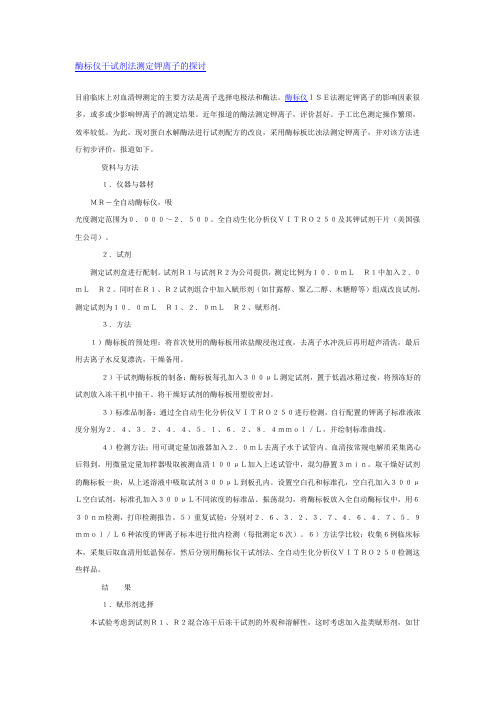 酶标仪干试剂法测定钾离子的探讨