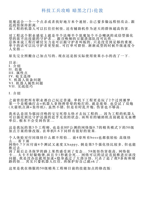 科技工兵攻略暗黑之门伦敦