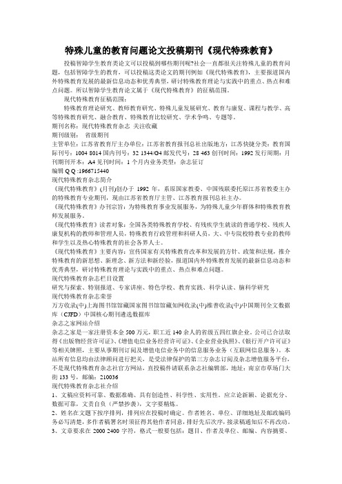 特殊儿童的教育问题论文投稿期刊《现代特殊教育》