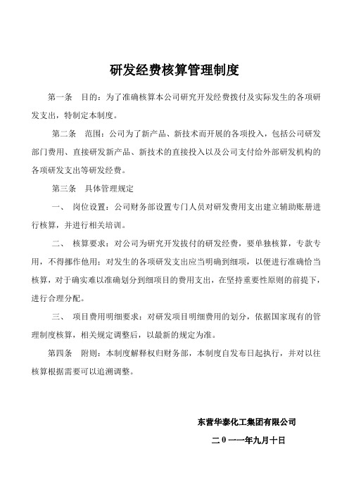 研发经费核算管理制度