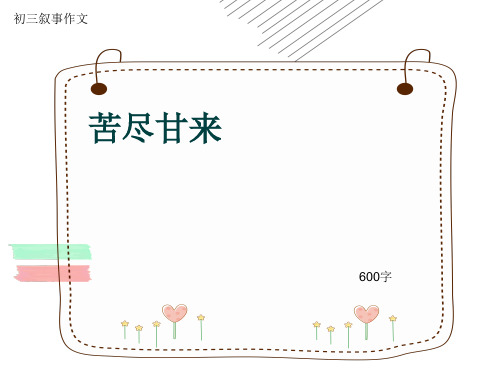初三叙事作文《苦尽甘来》600字(共8页PPT)