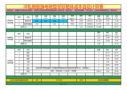 冷轧钢板静电喷塑非标箱体成本自动计算表