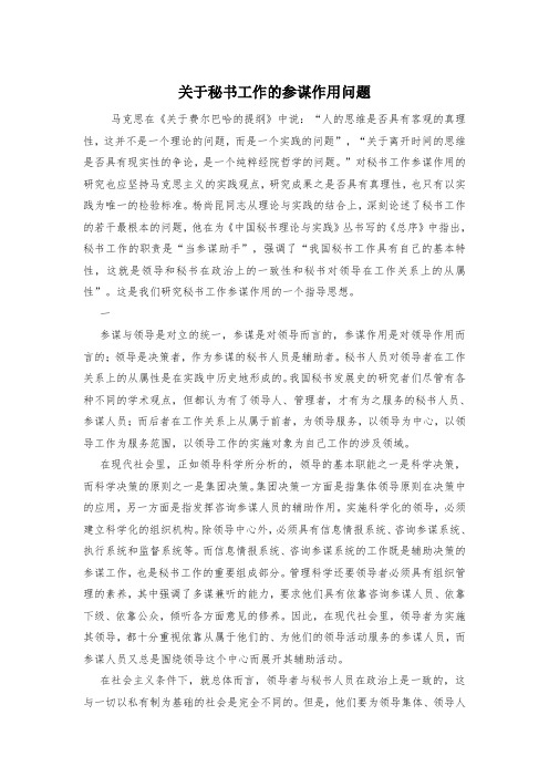 关于秘书工作的参谋作用问题