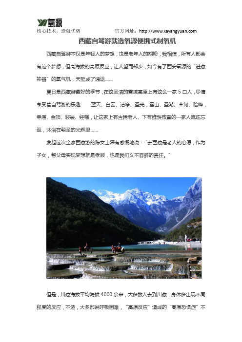 西藏自驾游就选氧源便携式制氧机