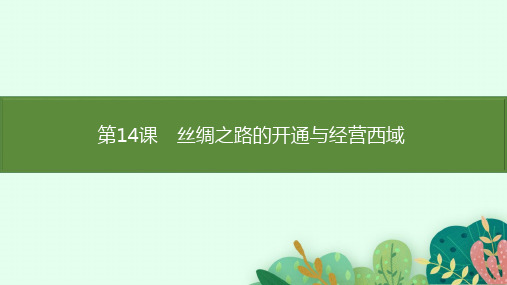 第14课 丝绸之路的开通与经营西域 课件  统编版(2024)历史七年级上册
