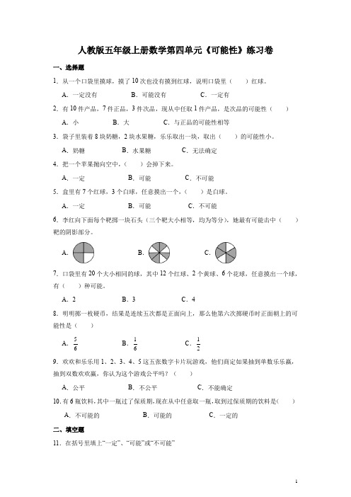 人教版五年级上册数学第四单元《可能性》练习卷(带答案)