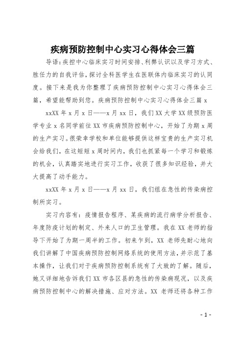 疾病预防控制中心实习心得体会三篇