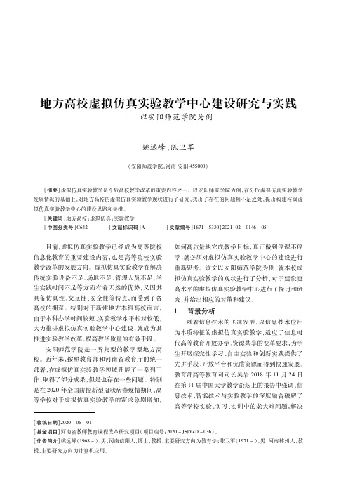 地方高校虚拟仿真实验教学中心建设研究与实践——以安阳师范学院为例