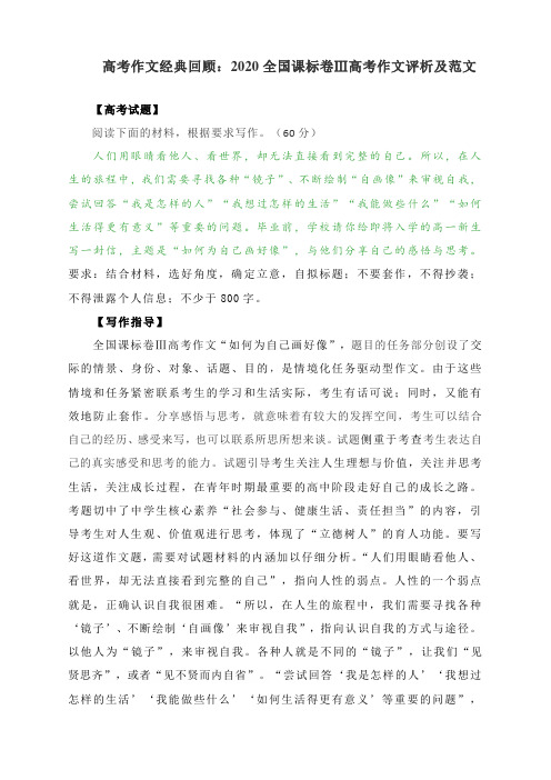 2021届高考作文回顾：2020全国课标卷Ⅲ高考作文评析及范文