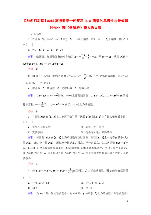 高考数学一轮复习 2.2 函数的单调性与最值课时作业 理(含解析)新人教A版
