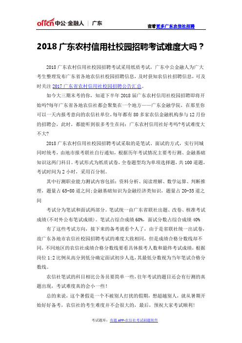 2018广东农村信用社校园招聘考试难度大吗？