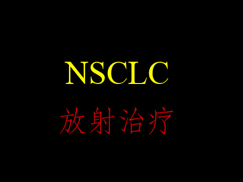 《nsclc放射治疗》