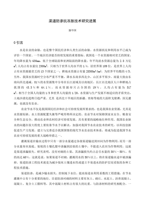 关于渠道防渗抗冻胀技术进展的综述