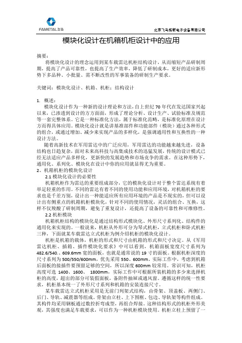 模块化设计在机箱机柜设计中的应用-北京飞马