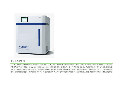 先欧仪器制造公司微波高温烧结炉资料2