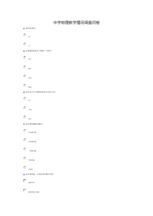 中学物理教学情况调查问卷