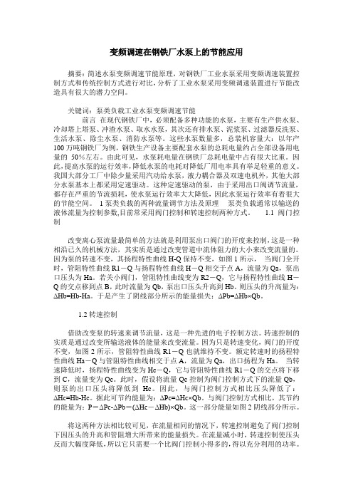 变频调速在钢铁厂水泵上的节能应用