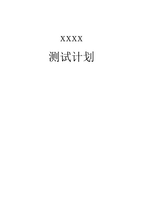 测试计划模板(完整版)
