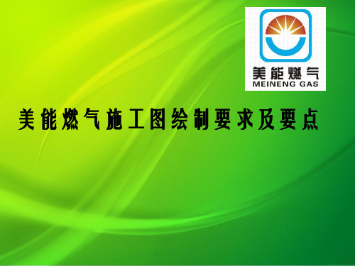 施工图绘制要点及要求培训教材
