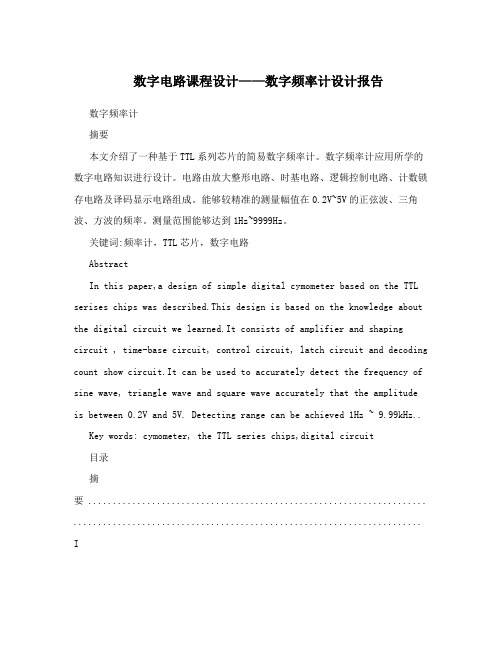 数字电路课程设计——数字频率计设计报告