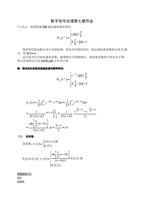 数字信号处理第七章作业