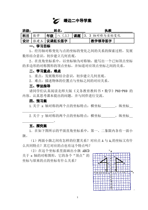 北师大版数学八年级上第三章3.3 轴对称与坐标变化导学案