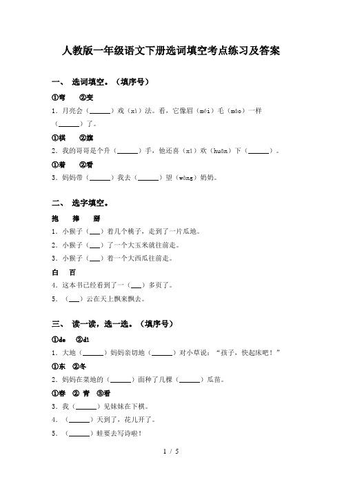 人教版一年级语文下册选词填空考点练习及答案