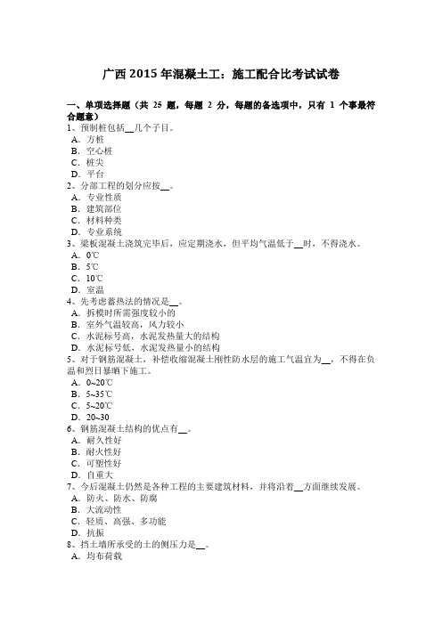 广西2015年混凝土工：施工配合比考试试卷