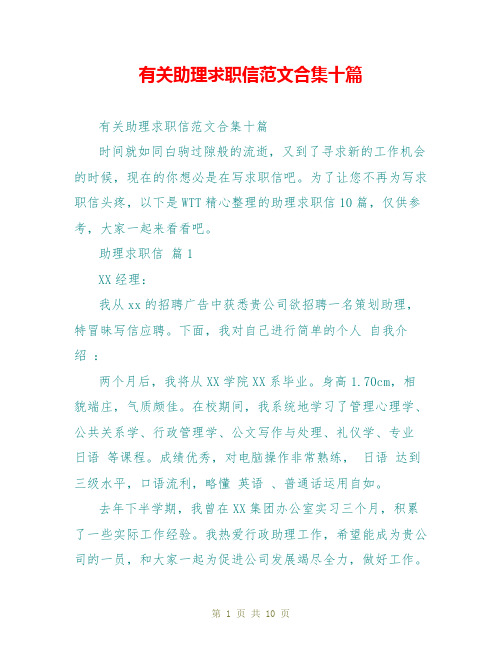 有关助理求职信范文合集十篇