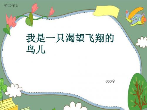 初二作文《我是一只渴望飞翔的鸟儿》600字(共8页PPT)