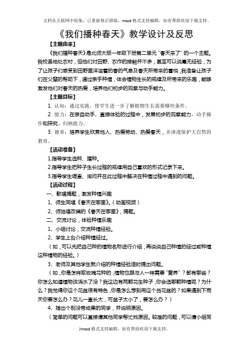 北师大版品德与生活一下我们播种春天WORD版教案2