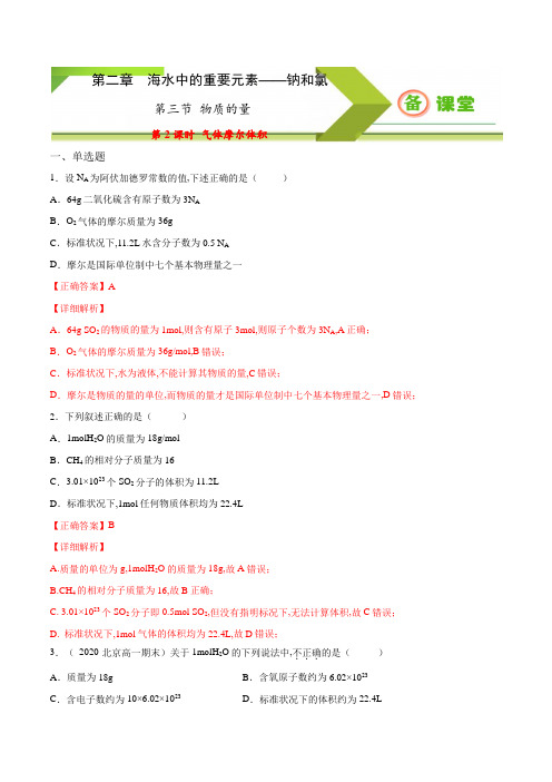 专题2.3.2气体摩尔体积高一上学期必修第一册同步备课系列( 人教版2019)( 详细解析版)