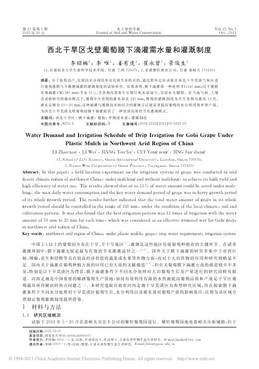 西北干旱区戈壁葡萄膜下滴灌需水量和灌溉制度