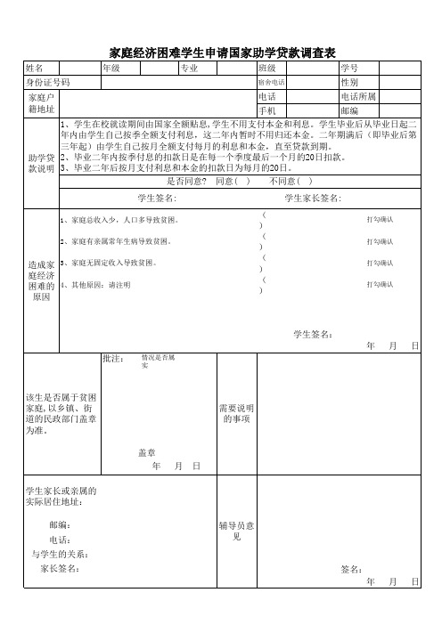 家庭经济困难学生申请国家助学贷款调查表