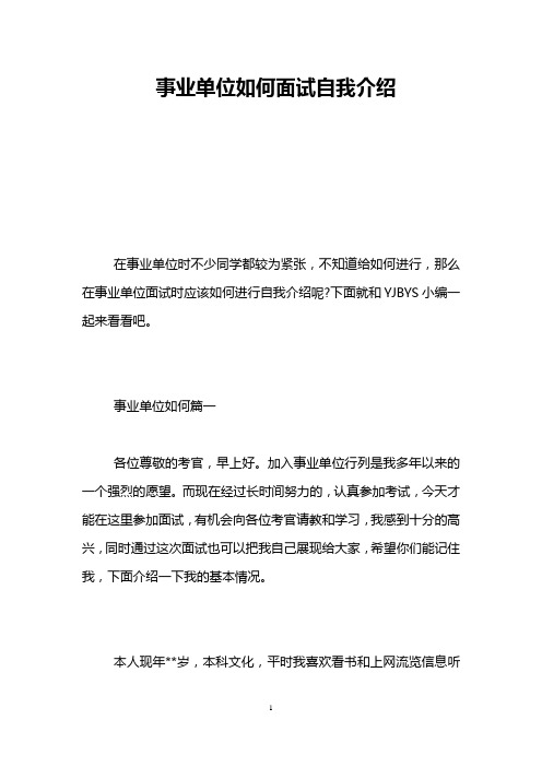 事业单位如何面试自我介绍