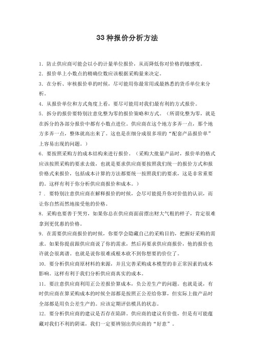 33种报价分析方法