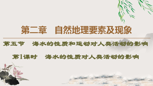 19-20 第2章 第5节 第1课时 海水的性质对人类活动的影响