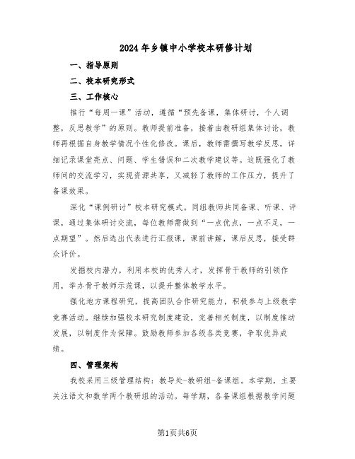 2024年乡镇中小学校本研修计划(3篇)