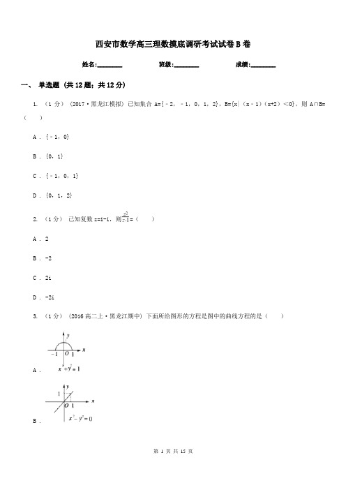 西安市数学高三理数摸底调研考试试卷B卷