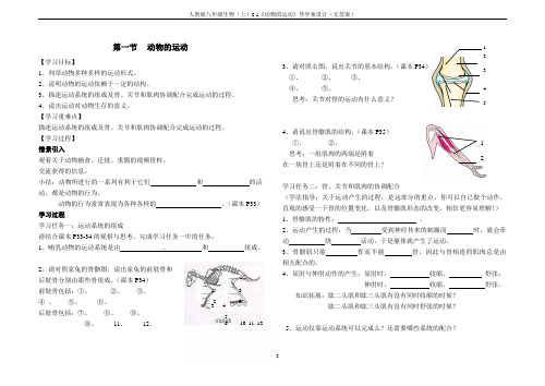 人教版八年级生物(上)2.1《动物的运动》导学案设计(无答案)