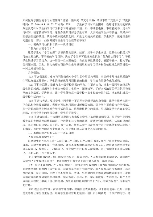 如何做好学困生的学习心理辅导？