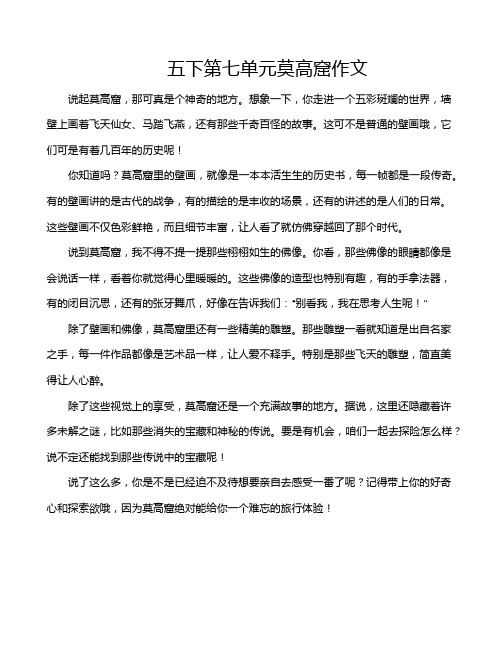五下第七单元莫高窟作文