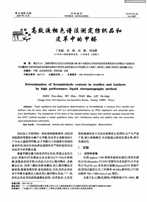 高效液相色谱法测定纺织品和皮革中的甲醛
