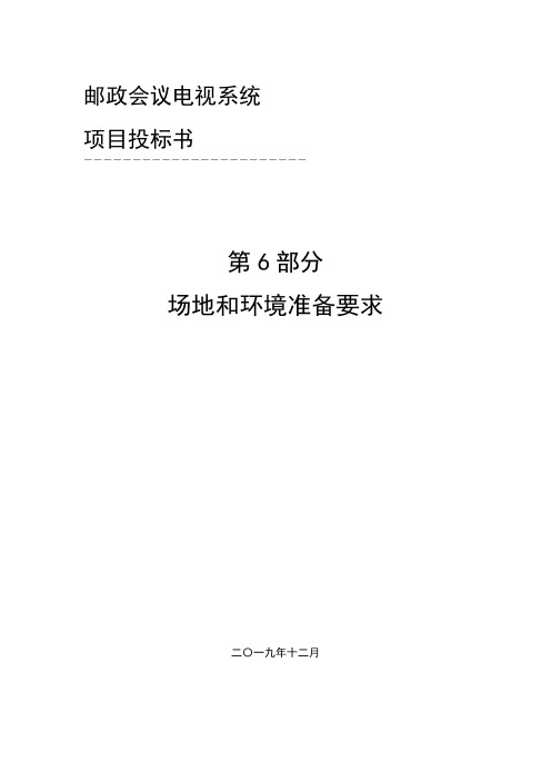 场地和环境准备要求 邮政会议电视系统项目投标书