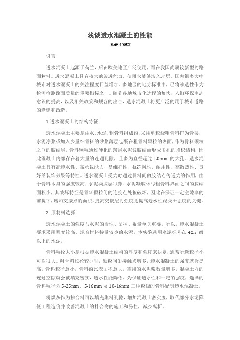 浅谈透水混凝土的性能