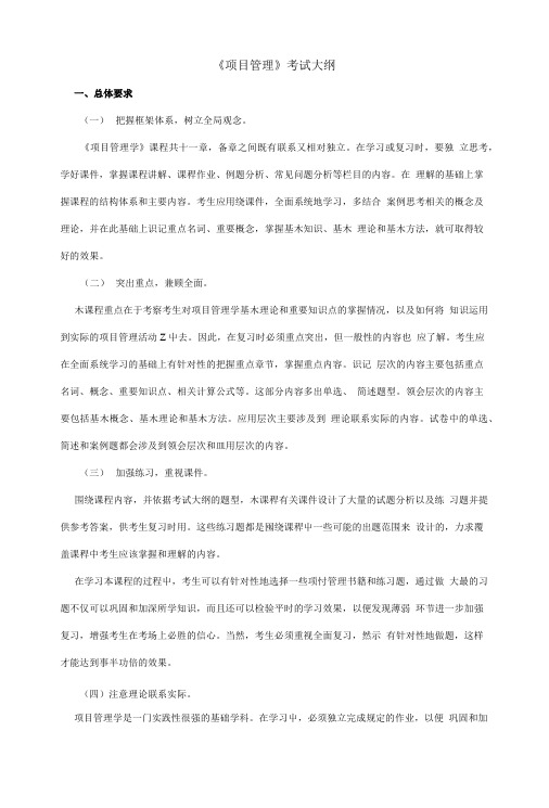 《项目管理》考试大纲.doc